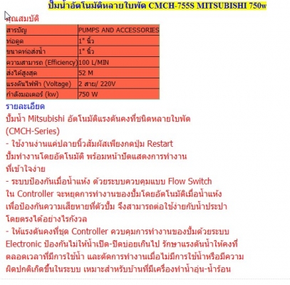 ขายปั้มน้ำอัตโนมัติหลายใบพัด 750W MITSUBISHI รุ่น CMCH-755S