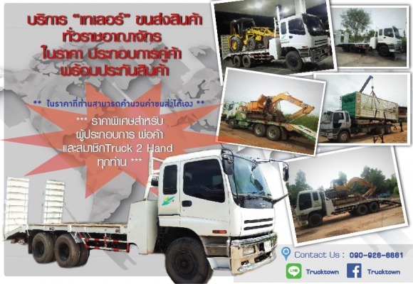 บริการ เทเลอร์รับจ้าง ขนส่งสินค้าทั่วราชอาณาจักร ในราคาประกอบการคู่ค้า พร้อมประกันสินค้า ราคาพิเศษสำหรับสมาชิกTruck2Hand ผู้ประกอบการ และพ่อค้าทุกท่าน ในราคาที่ท่านสามารถคำนวนค่าขนส่งได้เอง