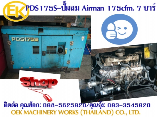 PDS175S: # เครื่องปั๊มลม Airman ขนาด 7 บาร์ 175cfm. นำเข้าจากญี่ปุ่น by OEK