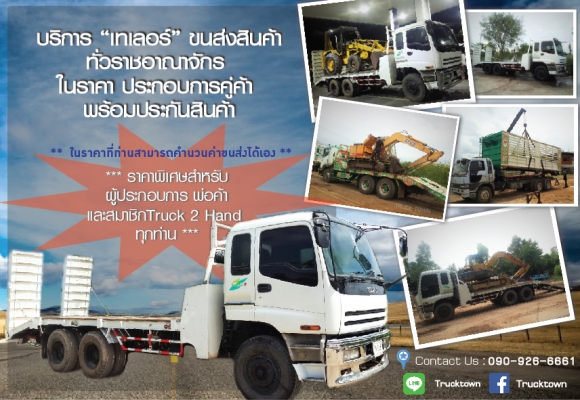บริการ เทเลอร์รับจ้าง ขนส่งสินค้าทั่วราชอาณาจักร ในราคาประกอบการคู่ค้า พร้อมประกันสินค้า ราคาพิเศษสำหรับสมาชิกTruck2Hand ผู้ประกอบการ และพ่อค้าทุกท่าน ในราคาที่ท่านสามารถคำนวนค่าขนส่งได้เอง