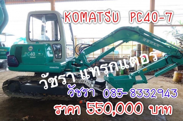 ขายรถขุด komatsu pc40-7 ( เก๋ง )ราคา 550,000 บาทพร้อมแอร์ โทร 085-8332943