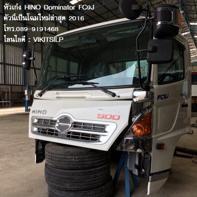 ขายหัวเก๋ง HINO 500 FC9J (หัวกลาง) ตัวนี้เป็นรุ่นโฉมใหม่ล่าสุด2016 คือตัว Dominator