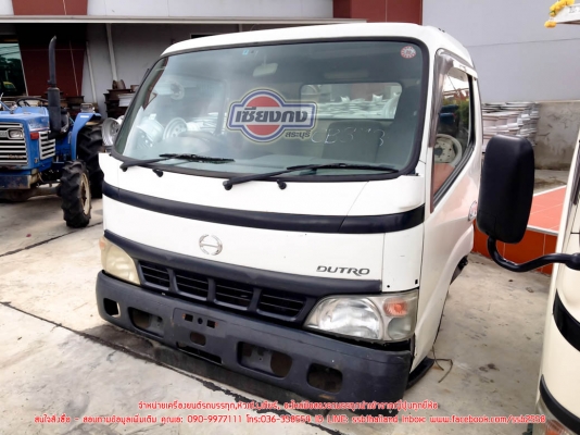 ขายหัวเก๋ง HINO DUTROกว้าง