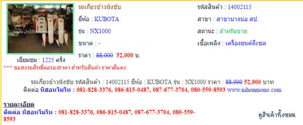 ลดราคา รถเกี่ยวข้าวนั่งขับ KUBOTA   NX1000 รหัสสินค้า 14002115 สอบถาม Tel.081-8283376 Line : nihonmono