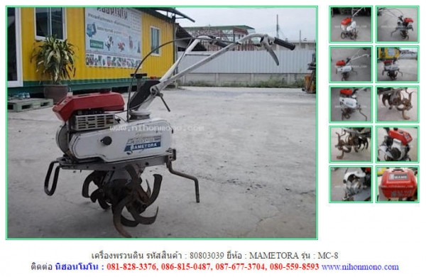 ขาย เครื่องพรวนดิน  MAMETORA  MC-8 รหัสสินค้า 80803039  Line ID : nihonmono