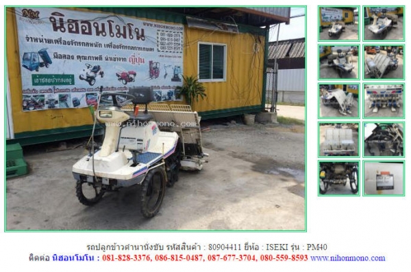 ขาย รถปลูกข้าวดำนานั่งขับ ISEKI   PM40 รหัสสินค้า 80904411 Tel.081-8283376  Line : nihonmono