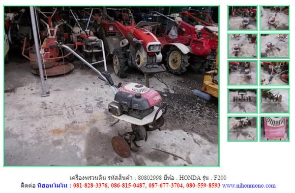 ขาย เครื่องพรวนดิน  HONDA  F200 รหัสสินค้า 80802998 Tel.081-8283376  Line: nihonmono