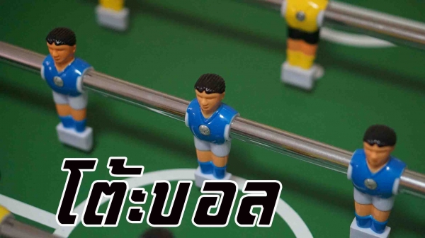 ขายโต๊ะบอล ราคาถูกๆ เก็บไว้เล่นสนุกๆ