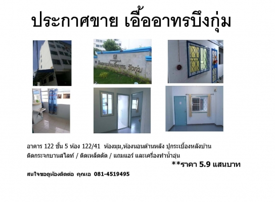 ขายเอื้ออาทรบึงกุ่ม เสรีไทย 43 บึงกุ่ม กรุงเทพ