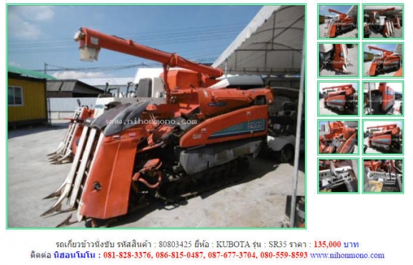 ราคาพิเศษ รถเกี่ยวข้าวนั่งขับ KUBOTA  SR35 รหัสสินค้า 80803425  Line: nihonmono  www.nihonmono.com