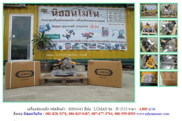 ราคาพิเศษ เครื่องตัดเหล็ก LUMAN  JF-2553 รหัสสินค้า 80904441  Line: nihonmono   www.nihonmono.com