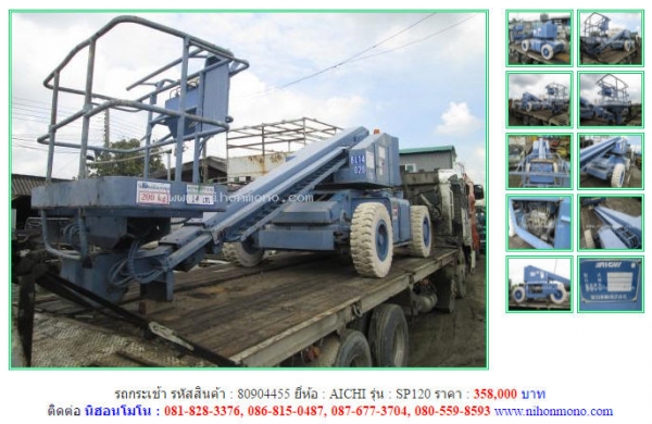 ราคาพิเศษ รถกระเช้า  AICHI  SP120 รหัสสินค้า 80904455 Line : nihonmono  www.nihonmono.com