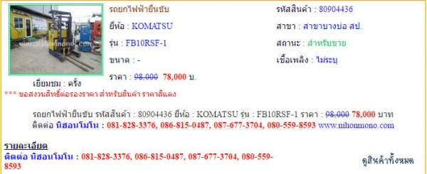 ราคาพิเศษ รถยกไฟฟ้ายืนขับ  KOMATSU  FB10RSF-1 รหัสสินค้า 80904436  Line : nihonmono  www.nihonmono.com