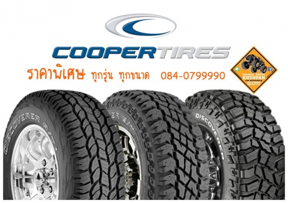 COOPER TIRES ยางอเมริกาคุณภาพสูงวิ่งนิ่ม เข้าโค้งดี รีดน้ำเยี่ยม ดอกยางสึกช้า
