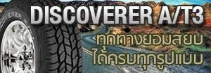 ยาง cooper A/T3 ยางใหม่ปี14 พร้อมโปรโมชั่นพิเศษ