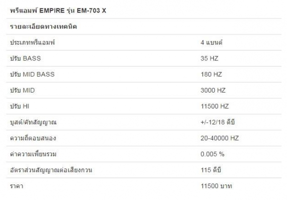พรีแอมพ์ EMPIRE รุ่น EM-703 X พรีแอมพ์ EMPIRE รุ่น EM-703 X