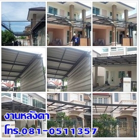 รับทำงานหลังคาเมทัลชีท คลุมตึก โรงรถไวนิล ตกแต่งไม้ระแนงหน้าบ้าน นนทบุรี บางบัวทอง ปากเกร็ด โทร081-0511357