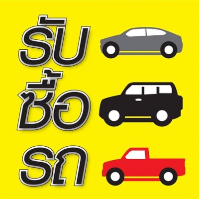รับซื้อรถยนต์สวยทุกชนิด ไม่ผ่านนายหน้า ราคาดีในเขตกรุงเทพฯ โทร 095-8783306 Line: buycar_77