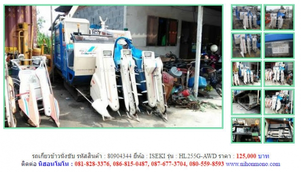 ถูกสุดๆ รถเกี่ยวข้าวนั่งขับ ISEKI  HL255G-AWD รหัสสินค้า 80904344 Tel.081-8283376  www.nihonmono.com