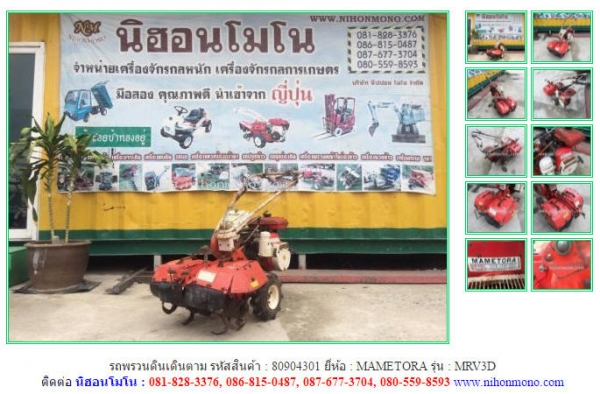 รถพรวนดินเดินตาม MAMETORA   MRV3D รหัสสินค้า 80904301  www.nihonmono.com