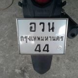 ป้ายทะเบียนสวย อวน44กทม