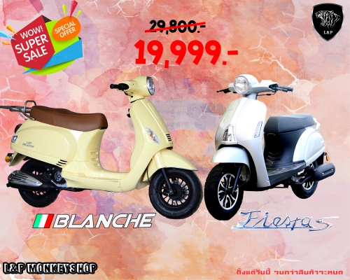 ‪#&lrm;สินค้าล็อตใหม่‬ L&amp;P รถ Scooter BLANCHE ,FIERTAS 50cc เป็นสินค้าเปิดตัวใหม่ล่าสุดของทางร้าน L&amp;P