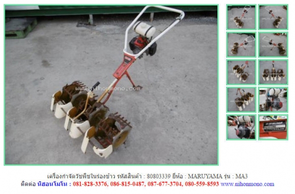 เครื่องกำจัดวัชพืชในร่องข้าว MARUYAMA MA3 รหัสสินค้า 80803339 Tel.081-8283376 www.nihonmono.com