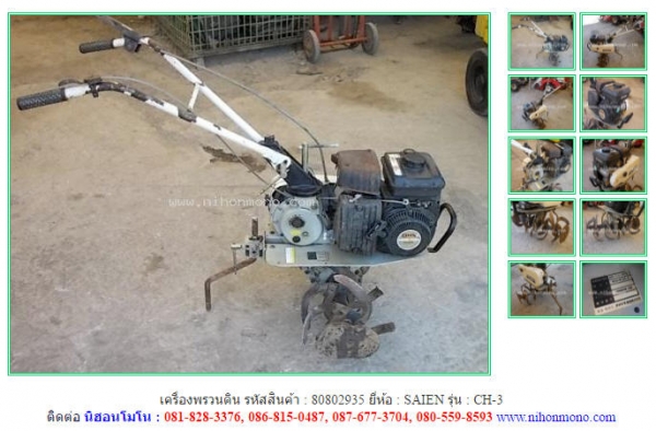 เครื่องพรวนดิน  SAIEN  CH-3 รหัสสินค้า 80802935 Tel.081-8283376 www.nihonmono.com