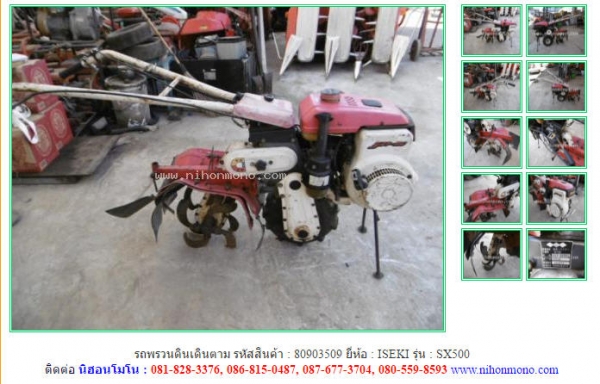 รถพรวนดินเดินตาม  ISEKI  SX500 รหัสสินค้า 80903509 Tel.081-8283376  www.nihonmono.com