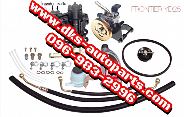 ดีเคเอซออโต้พาร์ท ชุดกระปุกพวงมาลัยพร้อมตัวปั่นเพาเวอร์ใหม่รถกะบะนิสสัน ฟร้อนเทียร์ วายดี25 FRONTIER YD25