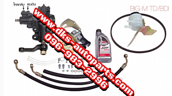 ดีเคเอซออโต้พาร์ทเซียงกง ชุดกระปุกพวงมาลัยพร้อมตัวปั่นเพาเวอร์รถกะบะนิสสัน บิ๊กเอม เครื่องทีดี บีดีไอ