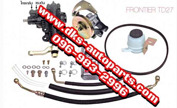 ดีเคเอซออโต้พาร์ทเซียงกง ชุดกระปุกพวงมาลัยพร้อมตัวปั่นเพาเวอร์ใหม่รถกะบะนิสสัน ฟร้อนเทียรืทีดี27 FRONTIER TD27