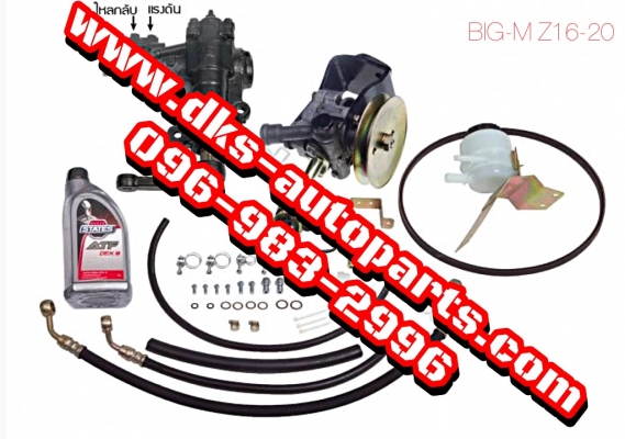 ดีเคเอซออโต้พาร์ทเซียงกง ชุดกระปุกพวงมาลัยพร้อมตัวปั่นเพาเวอร์ รถกะบะนิสสัน บิ๊กเอม แซด16-20 big-m z16-20