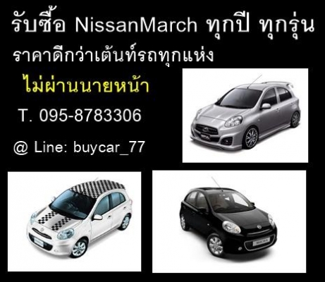 รับซื้อรถยนต์สวยทุกชนิด ไม่ผ่านนายหน้า ราคาดีในเขตกรุงเทพฯ โทร 095-8783306 Line: buycar_77 รับซื้อรถยนต์สวยทุกชนิด ไม่ผ่านนายหน้า ราคาดีในเขตกรุงเทพฯ โทร 095-8783306 Line: buycar_77