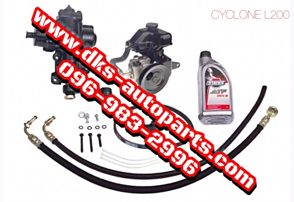 ดีเคเอซออโต้พาร์ท ชัดกระปุกพวงมาลัยพร้อมตัวปั่นเพาเวอร์รถกะบะมิตซูบิชิ ไซโคลน เเอล200 CYCLONE L200