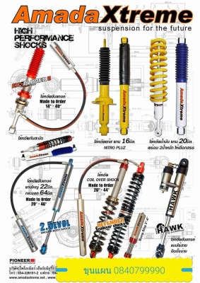 โช้ค และ กันสะบัด  Amadaxtreme นำเข้าจาก ญี่ปุ่น