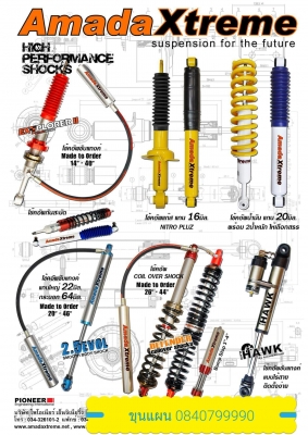 โช้ค และ กันสะบัด  Amadaxtreme นำเข้าจาก ญี่ปุ่น