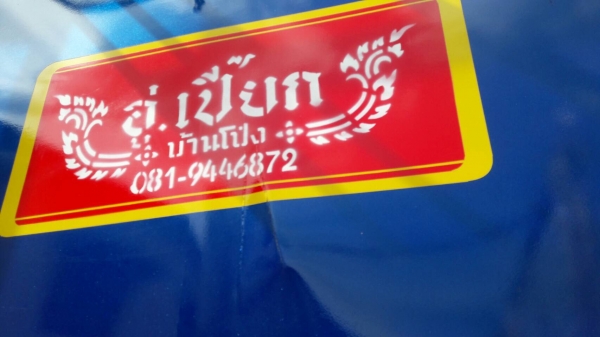 ขายหางพ่วง มีเนียม MPB ( ไม่ดั้ม ) 2 เพลา. แท้ ปี 59. สนใจติดต่อ 081 - 6079515