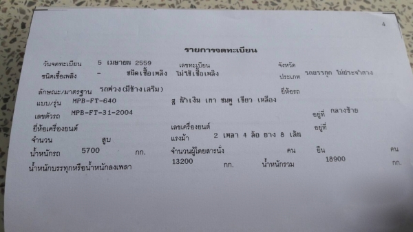 ขายหางพ่วง มีเนียม MPB ( ไม่ดั้ม ) 2 เพลา. แท้ ปี 59. สนใจติดต่อ 081 - 6079515