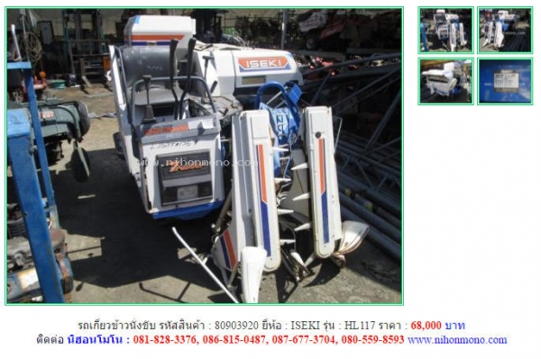ขาย รถเกี่ยวข้าวนั่งขับ ISEKI   HL117 รหัสสินค้า  80903920 Tel.081-8283376  www.nihonmono.com