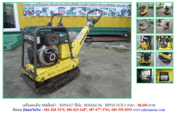 ขาย เครื่องตบดิน  BOMAG  BPP30/38 D-3  รหัสสินค้า 80904427 Tel.081-8283376  www.nihonmono.com