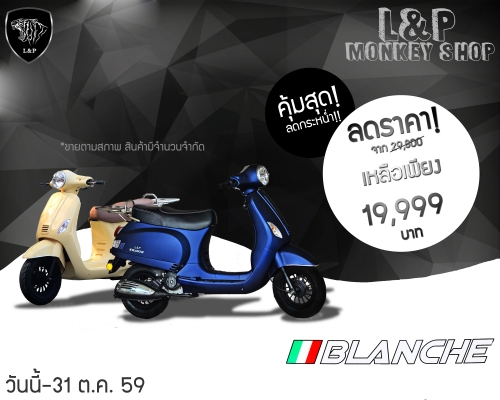 SCOOTER L&amp;P BLANCHE,FIESTAS 50cc  ลดเหลือเพียง 19,999เท่านั้น 1คันเท่านั้น       กรุณากรอกรายละเอียด...สินค้ามาใหม่ล่าสุด เปิดตัวใหม่ล่าสุด   สินค้าล็อตใหม่ เปิดตัวใหม่ล่าสุด  SCOOTER L&amp;P BLANCHE,FIESTAS 50ccมี 2รุ่น 4 สีให้คุณเลือกได้ตามความชอบสั