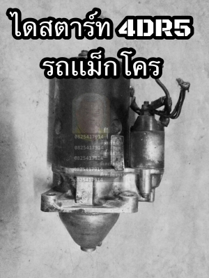 ดีเคเซียงกง ไดสตาร์ทรถเเม็คโคร เครื่องมิตซูบิชิ 4ดีอา5 4DR5