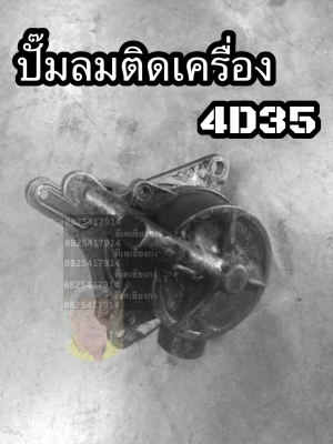 ดีเคเซียงกง สมุทรสาคร ปั๊มลมหน้าเครื่อง 4D35 เซียงกงอะไหล่เก่าเเท้มือสองจากญี่ปุ่น
