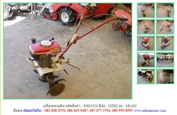 เครื่องพรวนดิน พร้อมใช้งาน ISEKI   MC400 รหัสสินค้า 80802929 Tel.081-8283376  www.nihonmono.com