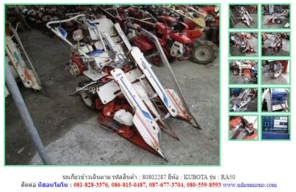 รถเกี่ยวข้าวเดินตาม มีชุดมัดฟางข้าวอัตโนมัติ   KUBOTA   RA50 รหัสสินค้า 80802287 Tel.081-8283376  www.nihonmono.com