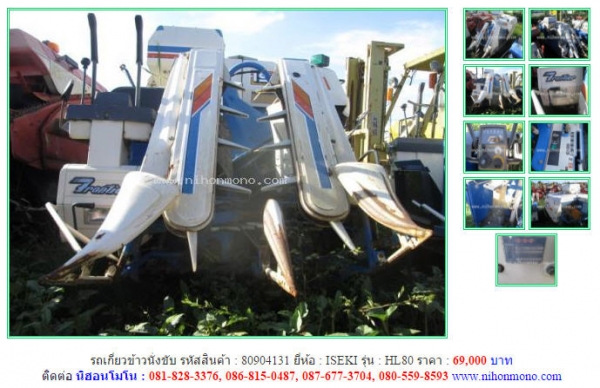 รถเกี่ยวข้าวนั่งขับ ISEKI  HL80  รหัสสินค้า 80904131 Tel.081-8283376  www.nihonmono.com