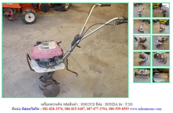 เครื่องพรวนดิน HONDA  F200 รหัสสินค้า 80802928  Tel.081-8283376  www.nihonmono.com