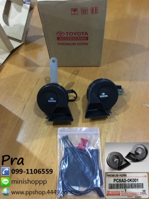 แตรโตโยต้า Horn Toyota แบบปลั๊กตรงรุ่นของ Yaris Vios รุ่น 2013 เป็นต้นไป