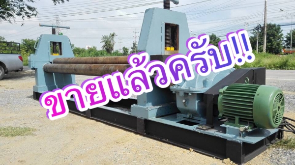** SOLD ** เครื่องม้วนเหล็กแผ่นประกอบใหม่ ขนาด 8 ฟุต 240 cm.เพลาตัน ม้วนหนา 12 mm. เต็มแผ่น 9 mm.เอางานมาลองได้ครับ!!